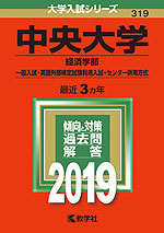 2019年版 大学入試シリーズ 319 中央大学 経済学部-一般入試・英語外部検定試験利用入試・センター併用方式