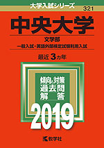 2019年版 大学入試シリーズ 321 中央大学 文学部-一般入試・英語外部検定試験利用入試