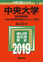 2019年版 大学入試シリーズ 322 中央大学 総合政策学部-一般入試・英語外部検定試験利用入試・センター併用方式