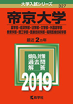 2019年版 大学入試シリーズ 327 帝京大学 薬学部・経済学部・法学部・文学部・外国語学部・教育学部・理工学部・医療技術学部・福岡医療技術学部