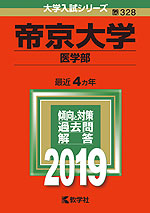 2019年版 大学入試シリーズ 328 帝京大学 医学部
