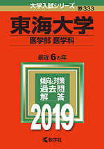 2019年版 大学入試シリーズ 333 東海大学 医学部<医学科>