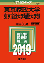 2019年版 大学入試シリーズ 335 東京家政大学・東京家政大学短期大学部