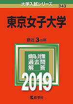 2019年版 大学入試シリーズ 343 東京女子大学
