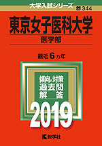 2019年版 大学入試シリーズ 344 東京女子医科大学 医学部