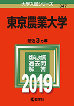 2019年版 大学入試シリーズ 347 東京農業大学