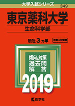 2019年版 大学入試シリーズ 349 東京薬科大学 生命科学部