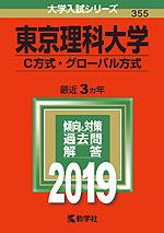 2019年版 大学入試シリーズ 355 東京理科大学 C方式・グローバル方式
