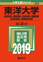 2019年版 大学入試シリーズ 360 東洋大学 経済学部・経営学部・社会学部・国際学部・生命科学部・食環境科学部