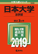 2019年版 大学入試シリーズ 366 日本大学 法学部