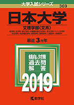 2019年版 大学入試シリーズ 369 日本大学 文理学部<文系>