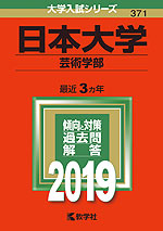 2019年版 大学入試シリーズ 371 日本大学 芸術学部