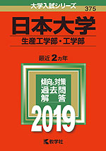 2019年版 大学入試シリーズ 375 日本大学 生産工学部・工学部