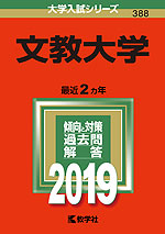 2019年版 大学入試シリーズ 388 文教大学