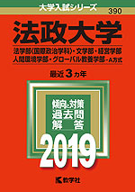 2019年版 大学入試シリーズ 390 法政大学 法学部<国際政治学科>・文学部・経営学部・人間環境学部・グローバル教養学部-A方式