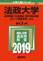 2019年版 大学入試シリーズ 391 法政大学 経済学部・社会学部・現代福祉学部・スポーツ健康学部-A方式