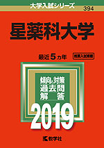 2019年版 大学入試シリーズ 394 星薬科大学