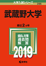 2019年版 大学入試シリーズ 396 武蔵野大学