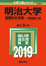 2019年版 大学入試シリーズ 404 明治大学 国際日本学部-一般選抜入試