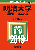 2019年版 大学入試シリーズ 407 明治大学 農学部-一般選抜入試