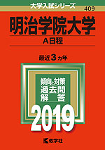 2019年版 大学入試シリーズ 409 明治学院大学 A日程