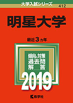 2019年版 大学入試シリーズ 412 明星大学