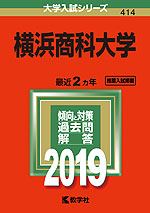 2019年版 大学入試シリーズ 414 横浜商科大学
