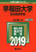 2019年版 大学入試シリーズ 422 早稲田大学 政治経済学部