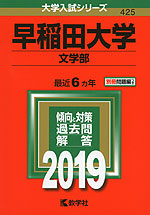 2019年版 大学入試シリーズ 425 早稲田大学 文学部