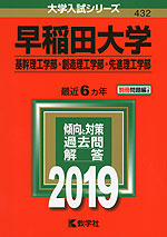 2019年版 大学入試シリーズ 432 早稲田大学 基幹理工学部・創造理工学部・先進理工学部