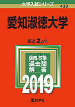 2019年版 大学入試シリーズ 439 愛知淑徳大学