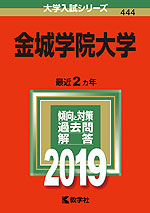 2019年版 大学入試シリーズ 444 金城学院大学