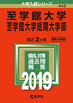 2019年版 大学入試シリーズ 445 至学館大学・至学館大学短期大学部