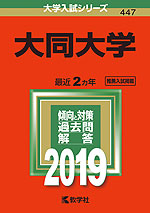 2019年版 大学入試シリーズ 447 大同大学