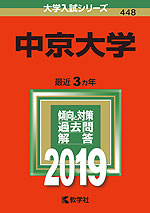 2019年版 大学入試シリーズ 448 中京大学