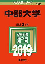 2019年版 大学入試シリーズ 449 中部大学