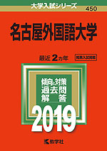 2019年版 大学入試シリーズ 450 名古屋外国語大学