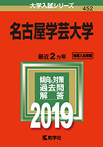 2019年版 大学入試シリーズ 452 名古屋学芸大学