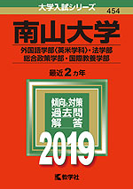 2019年版 大学入試シリーズ 454 南山大学 外国語学部<英米学科>・法学部・総合政策学部・国際教養学部