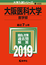 2019年版 大学入試シリーズ 466 大阪医科大学 医学部