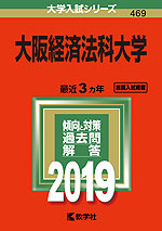 2019年版 大学入試シリーズ 469 大阪経済法科大学