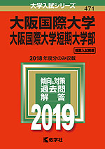 2019年版 大学入試シリーズ 471 大阪国際大学・大阪国際大学短期大学部