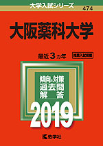 2019年版 大学入試シリーズ 474 大阪薬科大学