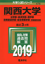 2019年版 大学入試シリーズ 476 関西大学 法学部・経済学部・商学部・政策創造学部・総合情報学部-学部個別日程