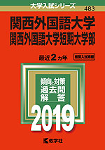 2019年版 大学入試シリーズ 483 関西外国語大学・関西外国語大学短期大学部