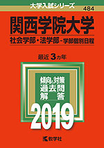 2019年版 大学入試シリーズ 484 関西学院大学 社会学部・法学部-学部個別日程