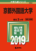 2019年版 大学入試シリーズ 492 京都外国語大学