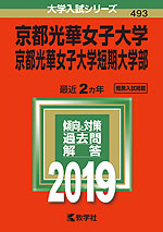 2019年版 大学入試シリーズ 493 京都光華女子大学・京都光華女子大学短期大学部