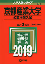 2019年版 大学入試シリーズ 494 京都産業大学 公募推薦入試