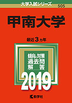 2019年版 大学入試シリーズ 505 甲南大学
